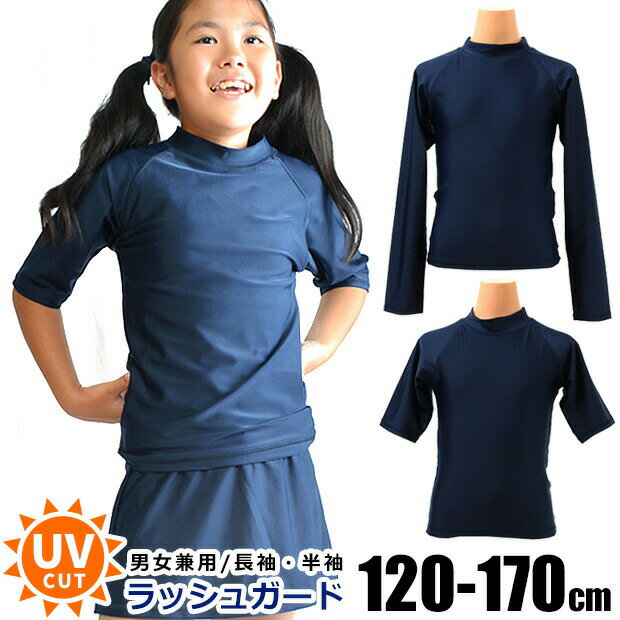 Rakuten - 【送料無料】スクール水着 ラッシュガード キッズ 長袖 ラッシュガード キッズ 半袖 ラッシュガード 男の子 女の子 子供 用 ネイビー 濃紺 女子 男子 UPF50 120cm 130cm 140cm 150cm 160cm 170cm 紫外線対策 プール授業 水泳 教室 スイミング 小学生 小学校 幼稚園 中学生