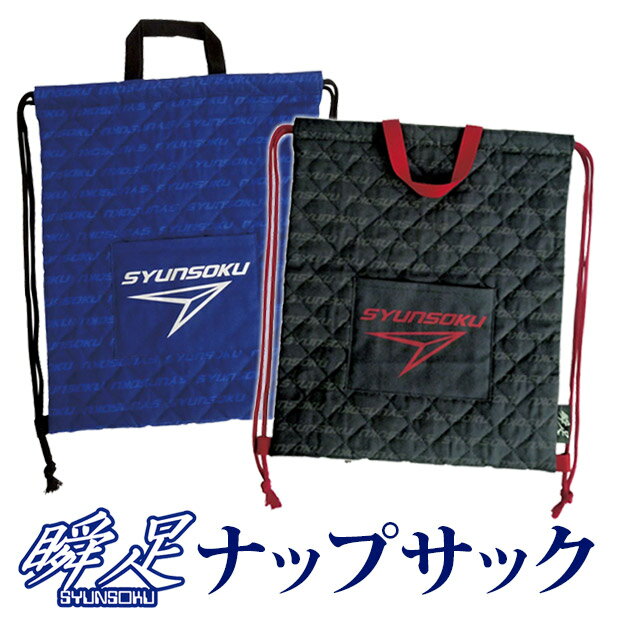 Rakuten - 入学準備に！瞬足のナップサックの登場です！キルティング加工でクッション性のある生地、正面のワイドポケットにはなわとびも入ります！アイロン圧着式のなまえシール付属★体操服入れやお道具入れなど学校生活の必需品です