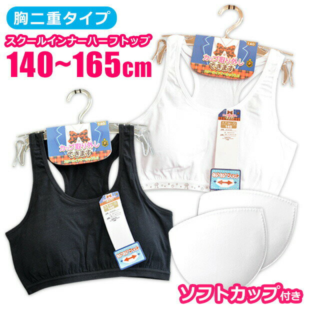 Rakuten - 【2点以上で送料無料】スクールインナー ハーフトップ ジュニア 女の子 取り外し可能 カップ 付き ソフトカップ スポーツブラ キッズブラジャー 子供 140cm 150cm 160cm 165cm 下着 肌着 インナー 無地 白 黒 ホワイト ブラック キッズ 女子 女児 小学生 高学年 中学生