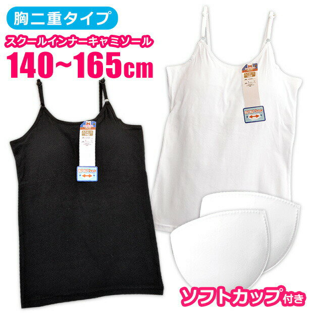 Inner - 【2点以上で送料無料】ジュニア キャミソール カップ付き インナー 子供 下着 肌着 女の子 女児 取り外し可能 着脱式 カップあり スクール 無地 白 ホワイト 黒 ブラック 140cm 150cm 160cm 165cm キッズ こども 学生服インナー 制服インナー 小学生 高学年 女子 中学生