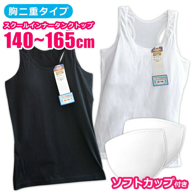 Inner - 【2点以上で送料無料】ジュニア タンクトップ カップ 付き 女の子 子供 下着 肌着 スクール インナー 制服インナー 学生服インナー 取り外し可能 ソフトカップ 140cm 150cm 160cm 165cm キッズ 女児 小学生 高学年 女子 中学生 無地 黒 ブラック 白 ホワイト ストレッチ
