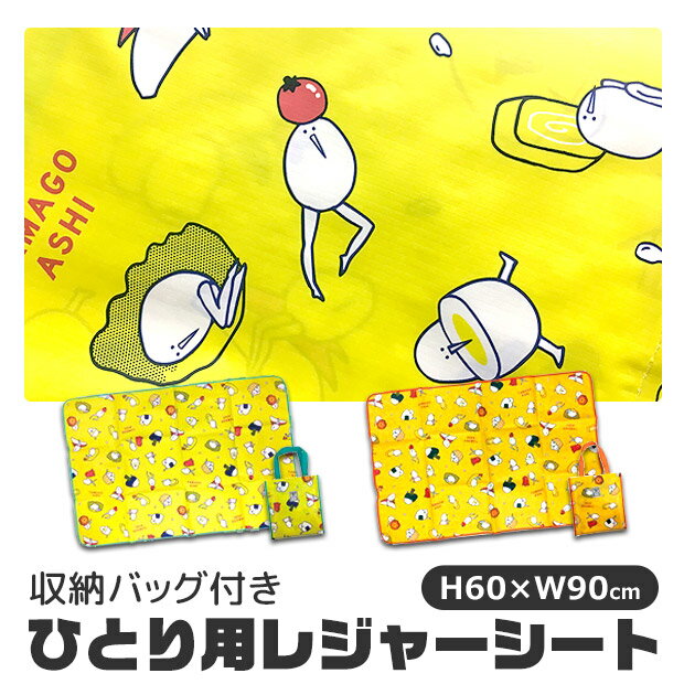 Rakuten - 【 5%OFF★ 】【送料無料】レジャーシート 一人用 たまごあし シート マット 敷物 ピクニック レジャー 遠足 コンパクト 折りたたみ ポーチ付き 収納袋 柄 イキモノ アニマル 公園 アウトドア 海 子ども 子供 キッズ ジュニア オレンジ 】イエロー VRK3316