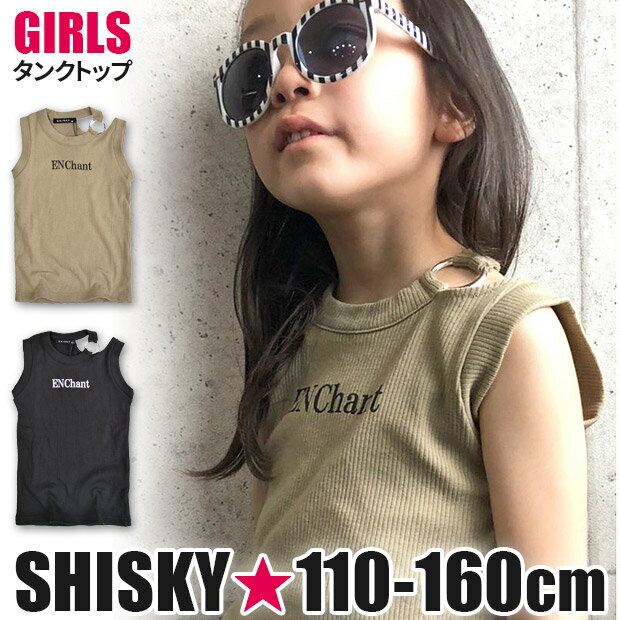 Rakuten - 【送料無料】SHISKY タンクトップ キッズ 肩あき テレコタンク キッズ 夏 ノースリーブ Tシャツ カットソー 女の子 トップス 涼しい 春 夏 子供服 110cm 120cm 130cm かわいい おしゃれ ガールズ 無地 黒 肌見せ こども シスキー 保育園 幼稚園