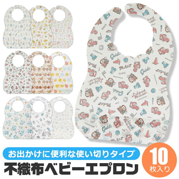 Rakuten - 【 5%OFF★ 】【2点以上で送料無料】スケーター 不織布 ベビーエプロン 10枚入 使い捨て 紙 エプロン 袖なし キッズ ベビースタイ 前掛け お食事エプロン かわいい お出かけ用 キャラクター 使い切り 防水 ポケット 紙エプロン 子供 不織布 エプロン 使い捨て ディズニー