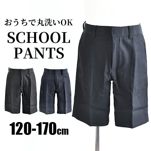Rakuten - 【送料無料】制服 ハーフパンツ キッズ スクールパンツ スクールウエア 制服 ズボン パンツ 半ズボン ボトム 学生服 男の子 子供服 小学生 中学生 ジュニア 120cm 130cm 140cm 150cm 160cm 170cm ウエストゴム 洗濯OK 丸洗いOK 撥水加工 抗菌防臭 静電防止 冠婚葬祭 黒