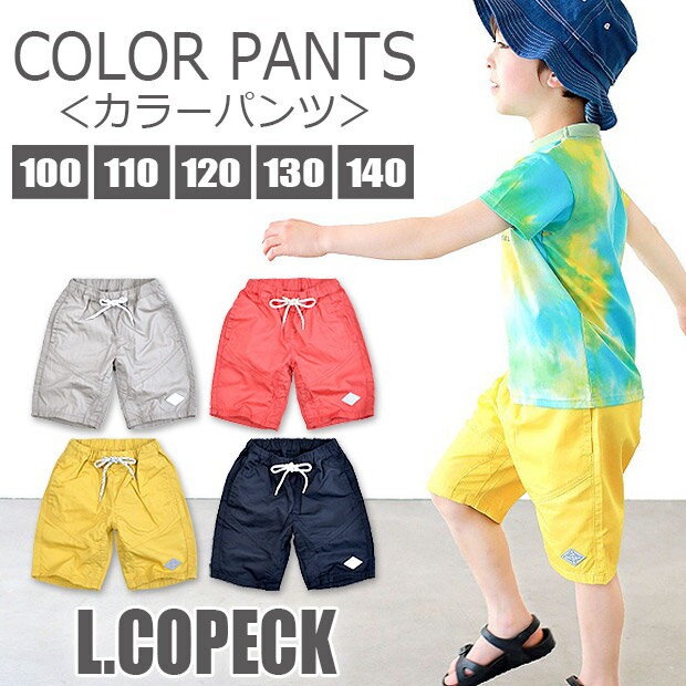 樂天商城 - 【 40%OFF★在庫限り 】【送料無料】L.COPECK エルコペック ハーフパンツ キッズ 立体切替 カラーパンツ 子供服 パンツ ズボン 短パン キッズ 男の子 女の子 110cm 120cm 子供服 ボトムス 切り替え ハーフパンツ 男の子 男児 保育園 幼稚園 春 夏 無地 グレー レッド イエロ