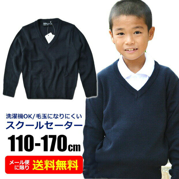 Rakuten - 【送料無料】制服 セーター キッズ スクールセーター 学生服 男子 女子 長袖 洗濯機 で 洗える 男の子 女の子 Vネック アクリル ニット セーター ジュニア 学生服 120cm 130cm 140cm 150cm 160cm 170cm 子供 用 学校 無地 紺 ネイビー 小学生 小学校 中学生 中学校 通学