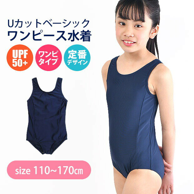 Rakuten - 【送料無料】スクール水着 女の子 水着 ワンピース Uカット 110cm 120cm 130cm 140cm 150cm 160cm 170cm 子供 用 学校 水着 女子 ガールズ 小学生 小学校 中学生 高校生 キッズ ジュニア ネイビー 紺 濃紺 水泳 授業 プール 体育 UV カット 紫外線 パッド 入れ パット 裏地