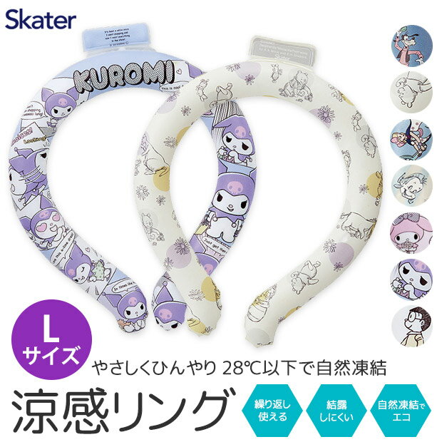 【 16%OFF★ 】【送料無料】SKATER 冷感リング ネッククーラー Lサイズ クールリング ディズニー クールネックリング メンズ 大人 子ども 子供用 レディース 保冷剤 キッズ 男の子 女の子 クール 冷やす 熱中症対策グッズ 暑さ対策 ひんやり 大きめ 首 冷却 リング グッズ