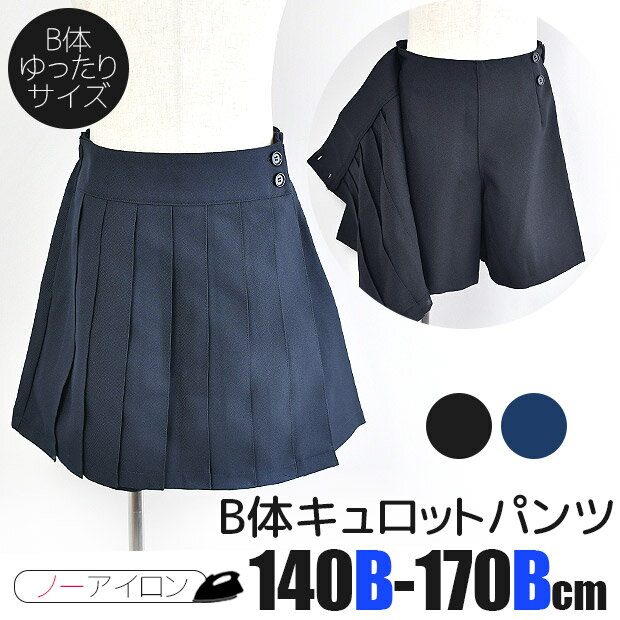 【送料無料】キュロット パンツ キッズ フォーマル 女の子 スカート風 キュロットパンツ ラップキュロット 黒 紺 B体 140cm 150cm 160cm 170cm 無地 スクール 制服 冠婚葬祭 結婚式 ゆったり 大きめ 礼服 子供服 喪服 発表会 入学式 受験 学生服 小学生 中学生 ガールズ