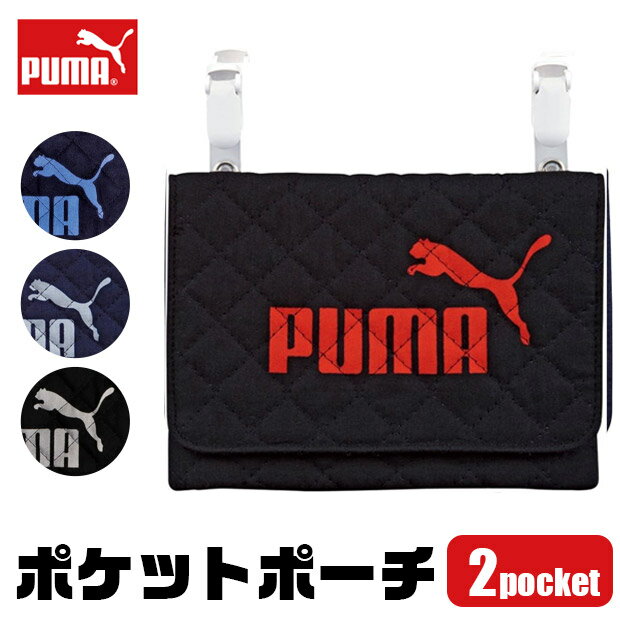 Rakuten - 【 5％OFF★ 】【送料無料】PUMA プーマ ポケットポーチ 移動ポケット クリップ ポーチ 男の子 女の子 留め具 キッズ 後付け ポケット ポーチ 移動 ポケット 子供 仕事 用 クリップポケット 子ども かっこいい ブランド 小学生 ティッシュ ハンカチ ポーチ スマホ