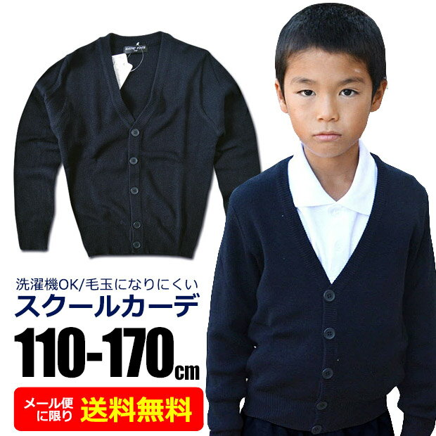Rakuten - 【送料無料】スクール カーディガン 制服 Vネック 長袖 ニットセーター 男子 アクリル ニット キッズ 学生服 ジュニア カーデガン 男の子 120cm 130cm 140cm 150cm 160cm 170cm 紺 ネイビー 無地 小学生 小学校 中学生 中学校 子供 用 学校 通学 子供服 フォーマル