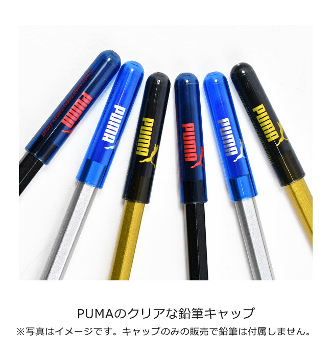 PUMA クツワ プーマ 鉛筆キャップ 日本製 鉛筆 キャップ えんぴつ 6色セット 6個入り カバー かっこいい かわいい 文具 汚れ防止 高校生 メンズ 大人 文房具 プチギフト 子供 小学校 入学準備 文房具セット 男の子 女の子 筆箱 中学生 小学 一年生 シンプル 小学生 クリア kodomotowatashi-10000565 コドモとわたし サンプル画像3