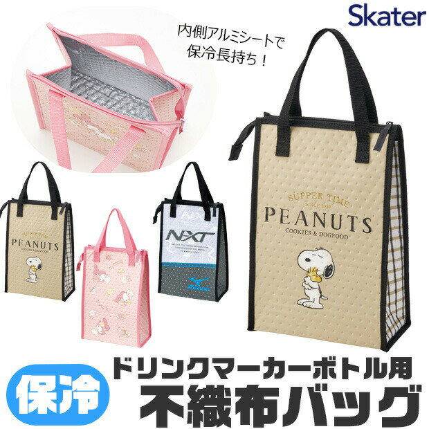 Rakuten - 【 10%OFF★ 】【送料無料】skater スケーター サンリオ 保冷バッグ ドリンク用 不織布バッグ ランチバッグ トートバッグ ランチトートバッグ キャラクター ミズノ エコバッグ ランチ バッグ 水筒 も 入る 子供 大人 マチ広い おしゃれ かわいい 男の子 女の子