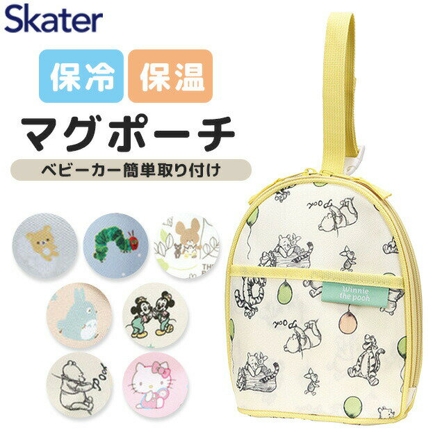 【 10%OFF★ 】【送料無料】スケーター skater マグポーチ マグケース ホルダー 哺乳瓶ケース 哺乳瓶 マグ入れ ポーチ ケース ベビー用品 赤ちゃんグッズ お出かけポーチ かわいい キャラクター 保冷 保温 アルミシート 出産祝い ベビー 男の子 女の子 ストラップ付 ギフト