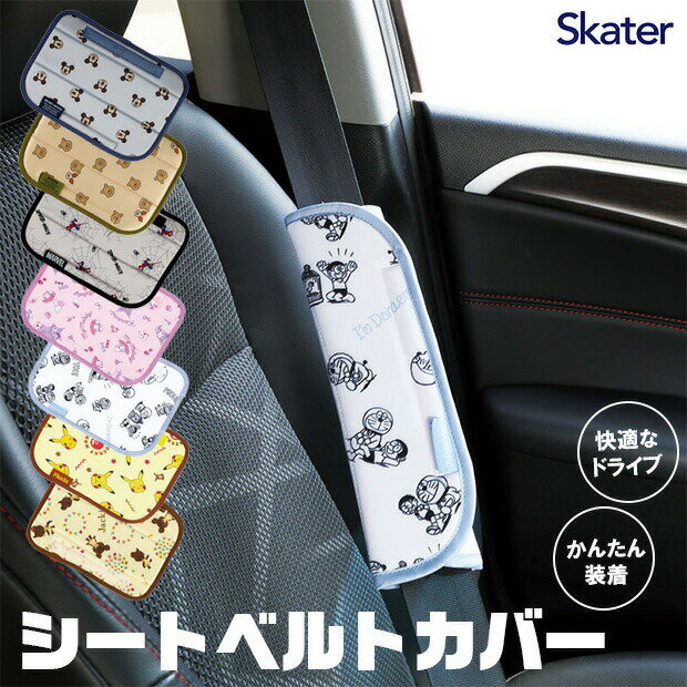 Rakuten - 【送料無料】スケーター skater シートベルトパッド シートベルトカバー シートベルト 子供 キャラクター かわいい おしゃれ 大人 カー用品 シートベルトクッション 柔らかい 車 ドライブ 快適 取付け簡単 子ども 車用 キャラ 運転席 助手席 後部座席