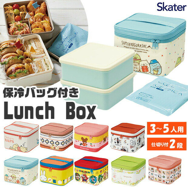 【 10%OFF★ 】【送料無料】スケーター skater ランチボックス 保冷バッグ お弁当箱 ピクニック 運動会 2段 保冷 大容量 ファミリー 行楽 花見 バーベキュー 弁当箱 おしゃれ かわいい キャラクター キャラ ランチセット 保冷剤付き 仕切りあり