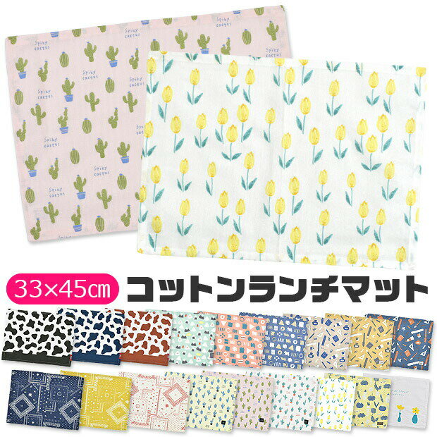 Rakuten - 【4点以上で送料無料】ランチマット ランチクロス ランチョンマット クロス ナフキン プリント テーブルクロス テーブルマット 横長 お昼ご飯 小学生 幼稚園 保育園 おしゃれ 大人 子供用 男の子 女の子 中学生 高校生 女子 可愛い 綿100% 洗える 布 北欧 給食 お弁当 小学校
