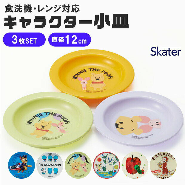 【 5％OFF★ 】 skater スケーター 小皿 12cm 3枚セット セット キャラクター 子供 ベビー 男の子 女の子 皿 お皿 取り皿 食器 かわいい おしゃれ 食洗機対応 食洗可 レンジ対応 レンジ可 割れない 軽い 離乳食 行楽 ピクニック キャンプ BPAフリー BPA-Free