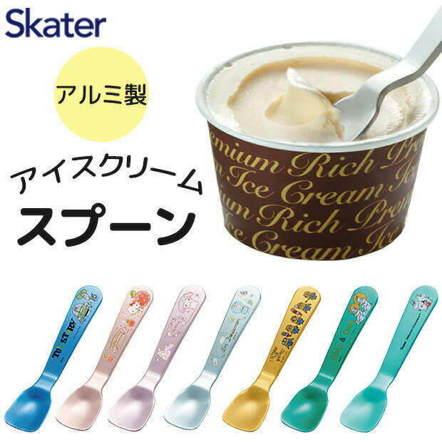 Rakuten - 【送料無料】スケーター アイスクリームスプーン アイススプーン アイスが溶ける スプーン アイス専用スプーン 熱伝導率 アルミ SKATER 子供 キッズ ジュニア 男の子 女の子 子供用 キャラクター カトラリー おしゃれ かわいい ギフト スプーン サンリオ ディズニー