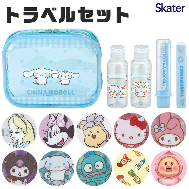 Rakuten - 【 10%OFF★ 】skater スケーター トラベルセット トラベルポーチ セット スキンケア シャンプー トリートメント 容器 歯ブラシ ブラシ コーム くし トラベルグッズ トラベルボトル ボトル 旅行 ポーチ 便利グッズ ディズニー サンリオ 温泉 銭湯 かわいい おしゃれ