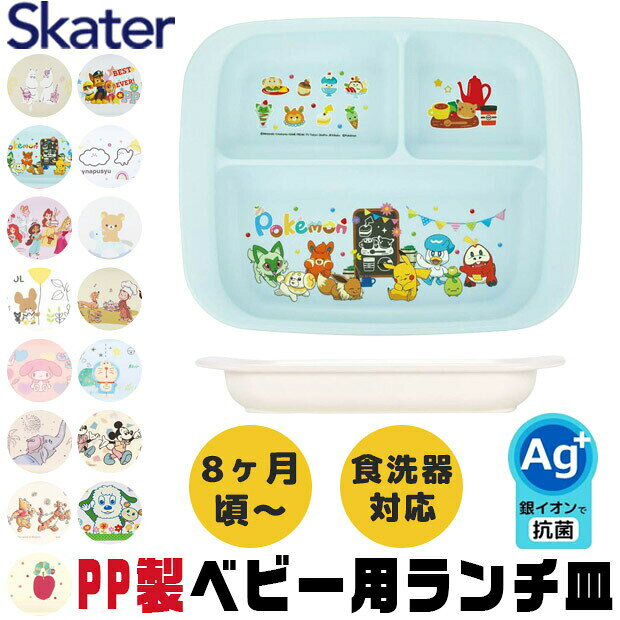 Rakuten - 【 10％OFF★ 】スケーター SKATER 食器 子供用食器 ベビー用食器 プレート ベビー 抗菌 8か月頃から 子供用 子ども ディズニー 安全 軽量 PP製 ポリプロピレン 電子レンジ対応 かわいい おしゃれ 食洗器対応 お皿 ボウル プレート 深皿 茶碗 子供 BPAフリー BPA-Free
