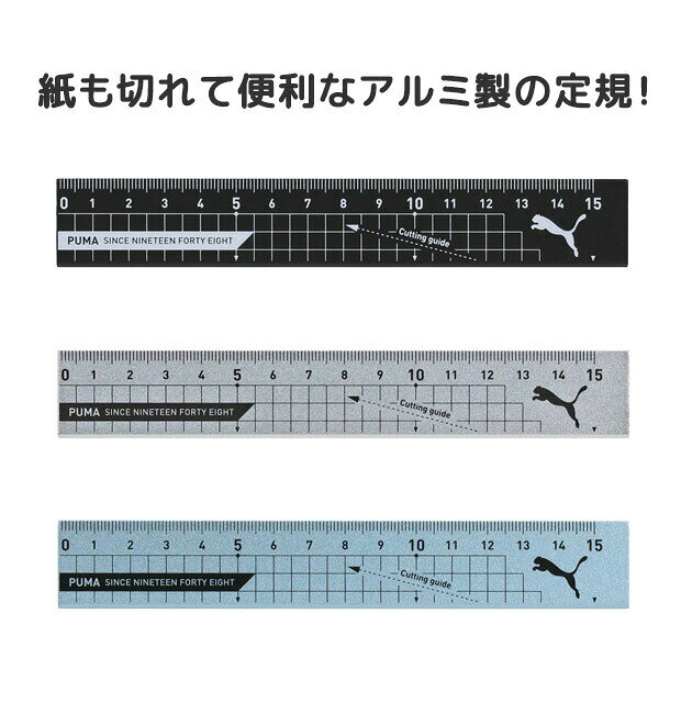 PUMA プーマ クツワ アルミ定規 15cm 直定規 薄い 目盛付き じょうぎ ものさし 物差し 子供 スケール 測定 文具 新入学文具 新学期応援 かっこいい かわいい 文具 小学生 中学生 高校生 メンズ 大人 文房具 プチギフト 子供 小学校 入学準備 文房具セット 男の子 女の子 kodomotowatashi-10000714 コドモとわたし サンプル画像3