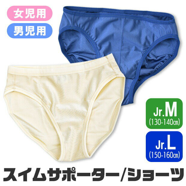 Rakuten - 【送料無料】スイムショーツ 男児 女児 スイムインナー インナーショーツ 水着 インナー 単品 男の子 女の子 水着 インナー パンツ 子供 スイムウェア インナー ショーツ 海 キッズ ジュニア 130cm 140cm 150cm 160cm 透け防止 下着 スポーツインナー 無地 小学生 中学生