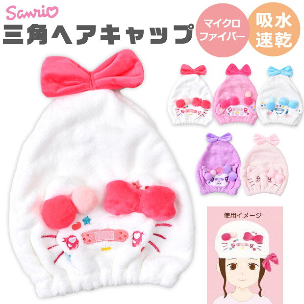 【 30％OFF★在庫限り 】【送料無料】サンリオ タオルキャップ ヘアタオル レディー...