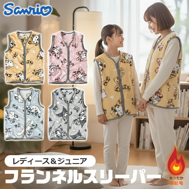 Rakuten - 【送料無料】sanrio サンリオ フランネルスリーパー スリーパー レディース キッズ ジュニア 女性 ルームウェア 部屋着 もこもこ ふわふわ 裏起毛 軽い ベスト 羽織り 袖なし キャラクター キャラ かわいい おしゃれ あったかい 暖かい 秋 冬 防寒 寒さ対策