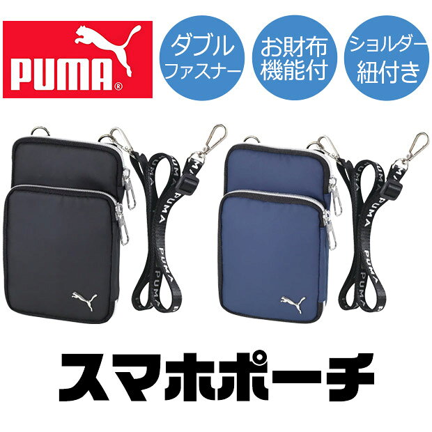【 5％OFF★ 】【送料無料】PUMA プーマ スマホポーチ ポーチ 財布 ショルダー紐 男の子 女の子 かっこいい 小銭入れ カード入れ ウォレット スマホ入れ 小学生 中学生 小物入れ スマホ 収納