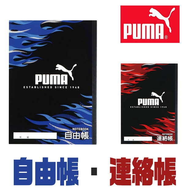 PUMA プーマ クツワ ノート 自由帳 連絡帳 学習帳 無地 新学期準備 新入学文具 新学期応援 かっこいい かわいい 文具 文房具 プチギフト B5 子供 小学校 入学準備 文房具セット 男の子 女の子 小学 一年生 小学生 文房具 収納 キッズ kodomotowatashi-10001213 コドモとわたし パッケージ画像