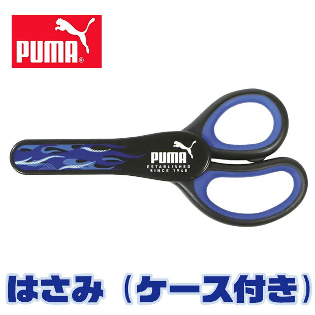 PUMA はさみ プーマ クツワ ケース付き ハサミ 鋏 子供 こども 大人 学童はさみ おすすめ 男の子 女の子 かわいい ネームタグ 入学祝い 入学 文具 新入学文具 新学期応援 小学生 小学校 筆記用具 学用品 贈答品 右利き用 工作 図工 右手用 プレゼント kodomotowatashi-10000466 コドモとわたし パッケージ画像