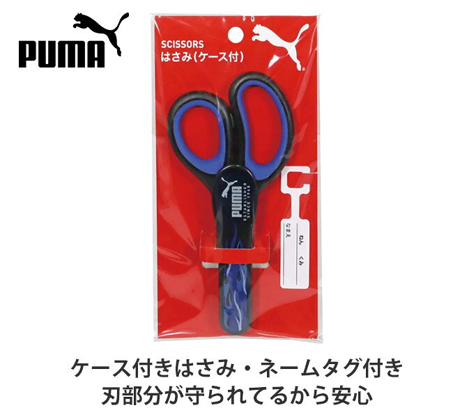PUMA はさみ プーマ クツワ ケース付き ハサミ 鋏 子供 こども 大人 学童はさみ おすすめ 男の子 女の子 かわいい ネームタグ 入学祝い 入学 文具 新入学文具 新学期応援 小学生 小学校 筆記用具 学用品 贈答品 右利き用 工作 図工 右手用 プレゼント kodomotowatashi-10000466 コドモとわたし サンプル画像3