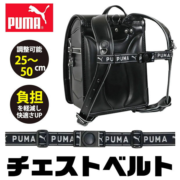【送料無料】PUMA プーマ クツワ チェストベルト ベルト リュック リュックベルト フロントストラップ バッグチェストストラップ ずり落ち防止 小学生 ランドセル 男の子 かっこいい メンズ ジュニア キッズ