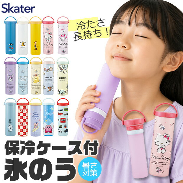 【 5%OFF★ 】【送料無料】SKATER スケーター 氷のう 氷嚢 アイスバッグ アイシングバッグ ケース付き ケース付 保冷 氷のうケース付き 冷却グッズ 冷感グッズ アイシング 熱中症対策 暑さ対策 発熱 急冷 冷却 スポーツ 部活 運動 野球