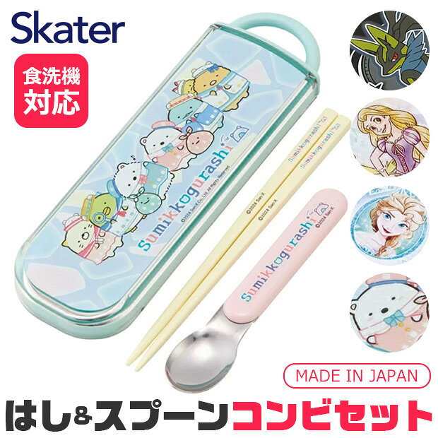 メーカー希望小売価格はメーカーサイトに基づいて掲載しています（クリックで画像を確認できます） 食器洗い乾燥機OKのお箸・スプーンとケースのセットです。 ケースは、指で引き出すスライド式で、衝撃に強く丈夫な構造です。 また、洗いやすく分解可能になっています。 おハシには名前が書けるスペース付き。 ケース用の名前シールも付いてます。 SKATER スケーター 箸 スプーン はし コンビセット 新柄 食洗器対応 名入れスペース付お箸 お名前シール付き お箸 2点セット ケース付き スライドケース お弁当 給食 ランチ 女の子 男の子 子供 用 お箸 プレゼント おしゃれ カトラリーセット 食器洗い機 乾燥機 対応 お箸 おはし 幼稚園 小学校 弁当 遠足 ピクニック ディズニー プリンセス アナと雪の女王 白雪姫 シンデレラ ベル ジャスミン ラプンツェル アリエル ポケモン ポケットモンスター ホゲータ クワッス ニャオハ ピカチュウ リザードン すみっコぐらし すみっこぐらし かわいい かっこいい ギフト 進級 入学 お祝い 日本製 ●サイズ： ケースサイズ：横198×縦60×高さ16mm ハシ：16.5cm スプーン：全長13cm 総重量：110g ●素材： フタ：AS樹脂／耐熱温度100度 本体：ポリプロピレン／耐熱温度140度 ハシ：AS樹脂／耐熱温度100度 スプーン：ステンレス鋼(持ち手：ABS樹脂／耐熱温度100度) ●カラー：全4柄 1)737145・ポケットモンスター26 2)689932・ディズニープリンセス25 3)690174・アナと雪の女王25 4)691591・すみっコぐらししろくま ●生産国：日本 ※掲載画像はあくまでイメージです。実際の商品とは色、柄等が異なる場合がございます。何卒ご了承ください。仕様 大きさ ケースサイズ：横198×縦60×高さ16mm ハシ：16.5cm スプーン：全長13cm 総重量：110g※当店の採寸についてはこちら 素材 フタ：AS樹脂／耐熱温度100度 本体：ポリプロピレン／耐熱温度140度 ハシ：AS樹脂／耐熱温度100度 スプーン：ステンレス鋼(持ち手：ABS樹脂／耐熱温度100度) 生産国 日本 カラー 全4柄 1)737145・ポケットモンスター26 2)689932・ディズニープリンセス25 3)690174・アナと雪の女王25 4)691591・すみっコぐらししろくま ※撮影時の光の具合、またお客様のページをご覧になられるパソコンの環境により、実際の商品と多少異なって見える場合がございますがご了承下さい。 この商品の特徴 食器洗い乾燥機OKのお箸・スプーンとケースのセットです。 ケースは、指で引き出すスライド式で、衝撃に強く丈夫な構造です。 また、洗いやすく分解可能になっています。 おハシには名前が書けるスペース付き。 ケース用の名前シールも付いてます。 SKATER スケーター 箸 スプーン はし コンビセット 新柄 食洗器対応 名入れスペース付お箸 お名前シール付き お箸 2点セット ケース付き スライドケース お弁当 給食 ランチ 女の子 男の子 子供 用 お箸 プレゼント おしゃれ カトラリーセット 食器洗い機 乾燥機 対応 お箸 おはし 幼稚園 小学校 弁当 遠足 ピクニック ディズニー プリンセス アナと雪の女王 白雪姫 シンデレラ ベル ジャスミン ラプンツェル アリエル ポケモン ポケットモンスター ホゲータ クワッス ニャオハ ピカチュウ リザードン すみっコぐらし すみっこぐらし かわいい かっこいい ギフト 進級 入学 お祝い 日本製