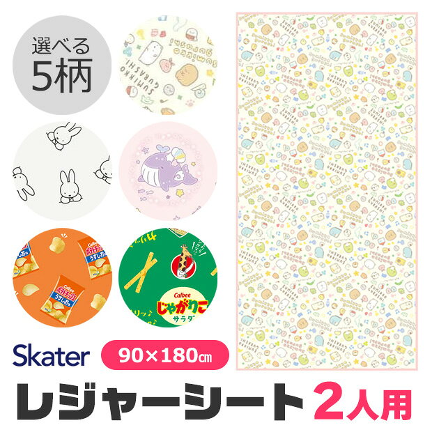 メーカー希望小売価格はメーカーサイトに基づいて掲載しています（クリックで画像を確認できます） 約1畳サイズ！2人でゆったり使えるキャラクターレジャーシート♪ 約90×180cmの大きめサイズで、親子やお友達と一緒に座るのにぴったり。 遠足や運動会、お花見、ピクニック、キャンプなど、さまざまなアウトドアシーンで活躍します。 すみっコぐらしやミッフィーなどの人気キャラクターから、お菓子のかわいいデザインまで選べるラインナップ♪ お気に入りの柄と一緒なら、お出かけがもっと楽しくなりそう！ 薄手で扱いやすいポリエチレン素材を使用。 子供の遠足用はもちろん、家族のお出かけや公園遊びにもおすすめです。 レジャーシート 2人用 レジャーシート 2人 レジャーシート 大判 レジャーシート 90×180 レジャーシート 90 180 レジャーシート 1畳 ピクニックシート ピクニックマット レジャーマット 敷物 シート 遠足シート 遠足 レジャー 運動会 お花見 花見 ピクニック 公園 アウトドア キャンプ 行楽 子供 子ども こども キッズ 小学生 幼稚園 保育園 男の子 女の子 親子 ファミリー キャラクター キャラクターグッズ かわいい おしゃれ 大きめ 大きい 90cm 180cm ポリエチレン スケーター Skater すみっコぐらし すみっこぐらし サンエックス ミッフィー miffy ディックブルーナ モノトーン みいるか ポテトチップス ポテチ うすしお カルビー Calbee じゃがりこ じゃがりこサラダ 【商品サイズ】 90×180cm・約1畳サイズ 使用人数目安：2人 重量：約210g 【カラー】 631276・すみっコぐらし 639722・ミッフィーモノトーン 718151・みいるか 713088・ポテチうすしお 713095・じゃがりこサラダ 【材質】 ポリエチレン（耐熱温度40度） 【生産国】 中国 ※掲載画像はイメージです。実際の商品とは色・柄等が異なる場合がございます。 ※パッケージは予告なく変更になる場合がございます。仕様 大きさ 90×180cm・約1畳サイズ 使用人数目安：2人 重量：約210g ※当店の採寸についてはこちら 素材 ポリエチレン（耐熱温度40度） 生産国 中国 カラー 631276・すみっコぐらし 639722・ミッフィーモノトーン 718151・みいるか 713088・ポテチうすしお 713095・じゃがりこサラダ ※撮影時の光の具合、またお客様のページをご覧になられるパソコンの環境により、実際の商品と多少異なって見える場合がございますがご了承下さい。 この商品の特徴 約1畳サイズ！2人でゆったり使えるキャラクターレジャーシート♪ 約90×180cmの大きめサイズで、親子やお友達と一緒に座るのにぴったり。 遠足や運動会、お花見、ピクニック、キャンプなど、さまざまなアウトドアシーンで活躍します。 すみっコぐらしやミッフィーなどの人気キャラクターから、お菓子のかわいいデザインまで選べるラインナップ♪ お気に入りの柄と一緒なら、お出かけがもっと楽しくなりそう！ 薄手で扱いやすいポリエチレン素材を使用。 子供の遠足用はもちろん、家族のお出かけや公園遊びにもおすすめです。 レジャーシート 2人用 レジャーシート 2人 レジャーシート 大判 レジャーシート 90×180 レジャーシート 90 180 レジャーシート 1畳 ピクニックシート ピクニックマット レジャーマット 敷物 シート 遠足シート 遠足 レジャー 運動会 お花見 花見 ピクニック 公園 アウトドア キャンプ 行楽 子供 子ども こども キッズ 小学生 幼稚園 保育園 男の子 女の子 親子 ファミリー キャラクター キャラクターグッズ かわいい おしゃれ 大きめ 大きい 90cm 180cm ポリエチレン スケーター Skater すみっコぐらし すみっこぐらし サンエックス ミッフィー miffy ディックブルーナ モノトーン みいるか ポテトチップス ポテチ うすしお カルビー Calbee じゃがりこ じゃがりこサラダ