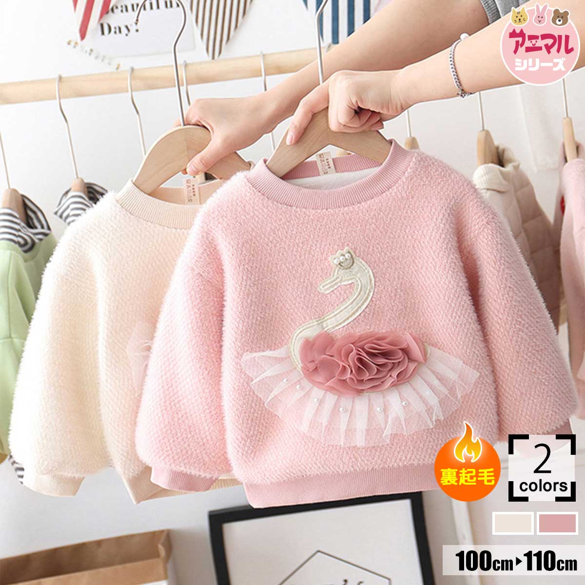【送料無料】 セール 3000円→980円 子供服 キッズ トレーナー スワン 女の子 動物 秋 冬 ガールズ 厚手..