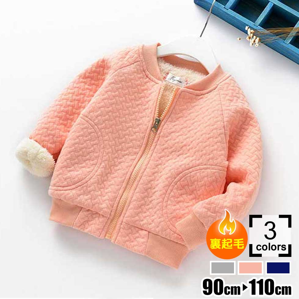 子供服アウター｜もこもこ裏起毛中ボアジャケット （グレー・ピンク・ネイビー）フード無し 保育園 小学校 動きやすい ジャンパー 綿 フリース ストレッチ ジャージー スエット
