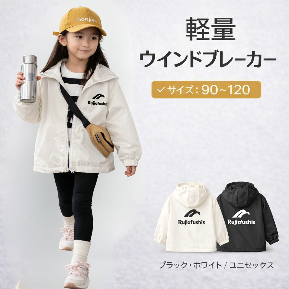 Rakuten - ジャケット ウィンドブレーカー パーカー ジャンパー 子供服 ユニセックス キッズ 子ども服 アウター 男の子 女の子 長袖 UVパーカー マウンテンパーカー トップス キッズウィンドブレーカー 薄手 春秋 おしゃれ ジップアップ かわいい 90 100 110 120 KOKO& ココアンド