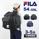 【2025年4月入荷】 フィラ サブリュック 大容量 FILA 大型リュック 54L 59L ミオ エキスパンダブル リュックサック リュック 修学旅行 旅行 ...