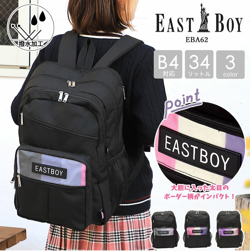 イーストボーイ リュック スクバ レディース 大容量 通学 女子 女子高生 撥水 EASTBOY ブランド おしゃれ 小学生 中学生 高校生 学生 可愛い かわいい A4 B4 デイパック バックパック スクールバッグ スクールリュック 軽量 人気 EBA62 34L