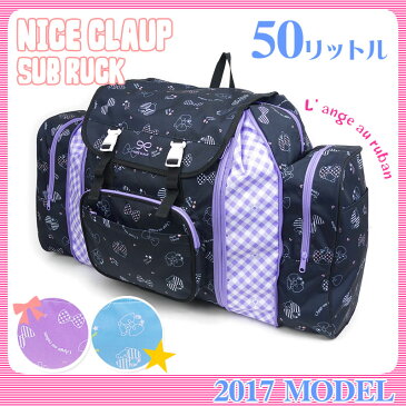 【サブリュック】送料無料 NICE CLAUP 大型 リュック 50リットル NC335●ナイスクラップ 大容量 最大50L 修学旅行 林間学校 臨海学校 クラブ活動 リュックサック かばん 人気 ブランド かわいい ジュニア キッズ 子供 子ども 小学生 中学生 女の子 女子 レディース