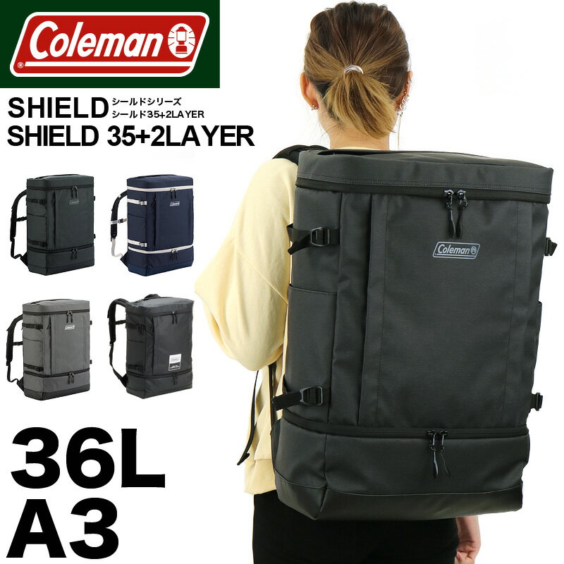 コールマン リュック メンズ 大容量 通学 通勤 Coleman SHIELD シールド リュックサック 30L 以上 レディース デイパック バックパック スクエアリュック 36L 高校生 大学生 男子 女子 シールド35+2レイヤー A3 2層式 ブランド 男女兼用 大人 スポーツ スクールリュック 鞄