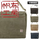 帆布工房 ショルダーバッグ メンズ レディース 斜めがけバッグ 斜めがけ 大人 軽量 大容量 大きめ ブランド A4 おしゃれ かっこいい 10号帆布 フラップ...