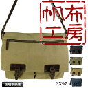 はんぷこうぼう ショルダーバッグ 帆布工房 VINTAGEII HANPUKOUBOU 10号帆布 かぶせショルダー フラップショルダーバッグ A4 男女兼用 横型 斜め掛け 肩掛け 旅行 お出かけ バッグ 鞄 おしゃれ 人気 アウトドア 普段使い 通勤 通学 レディース メンズ 帆布 綿 3X97(4)