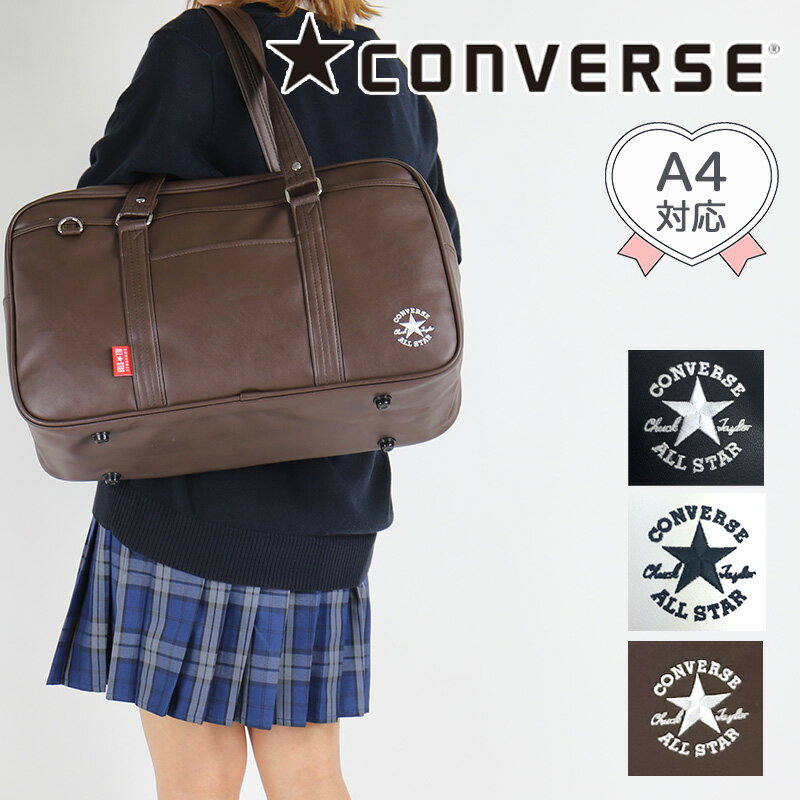 コンバース スクールバッグ CONVERSE 合皮 スクバ 女子高生 レディース おしゃれ キッズ 女の子 中学生 高校生 通学 女子 学校 スクール 学生鞄 通学かばん 学生 ジュニア 学校 A4 ロゴ 刺繍 人気 かわいい シンプル かっこいい 合成皮革 黒 白 茶色 送料無料 20038