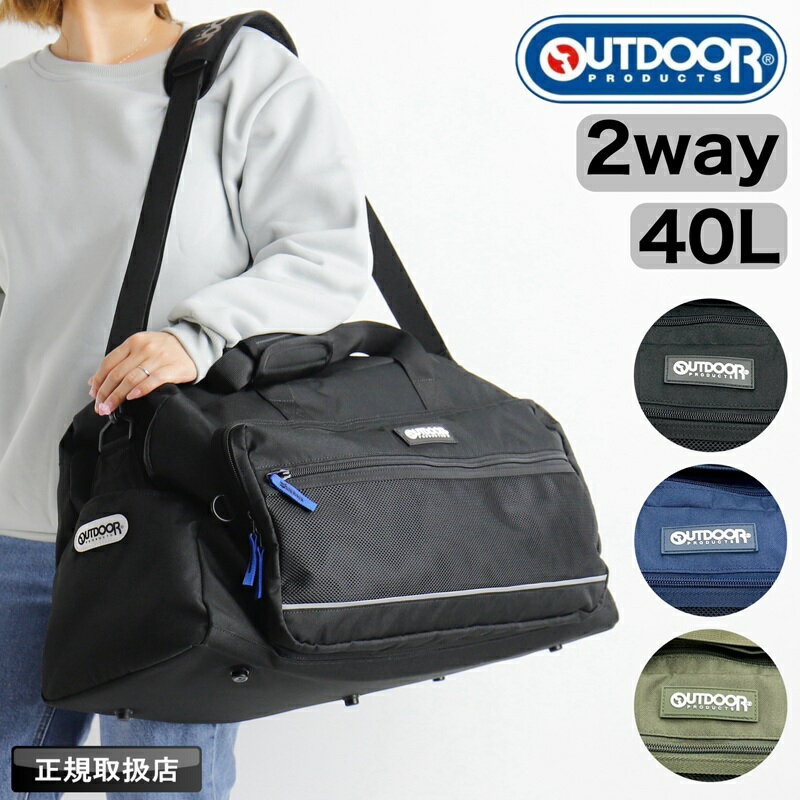【2025年6月入荷】アウトドアプロダクツ ボストンバッグ ボストンバック OUTDOOR PRODUCTS 40L 大容量 2泊 3日 ショルダーバッグ 2WAY 普段使い 軽量 手持ち 斜め掛け レディース メンズ 部活 撥水 修学旅行 臨海学校 林間学校 合宿 旅行 アウトドア ブランド 撥水 OD-1161