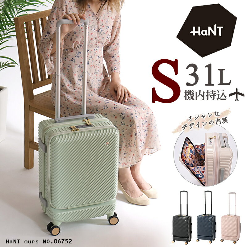 エース ハント スーツケース 機内持ち込み Sサイズ 31L フロントオープン 前開き ストッパー付き HaNT ours ハント アワーズ 06752 2泊 3泊 キャリーバッグ キャリーケース TSA レディース 女子 女子旅 大人 海外 国内 旅行 キャスターストッパー 送料無料 かわいい おしゃれ